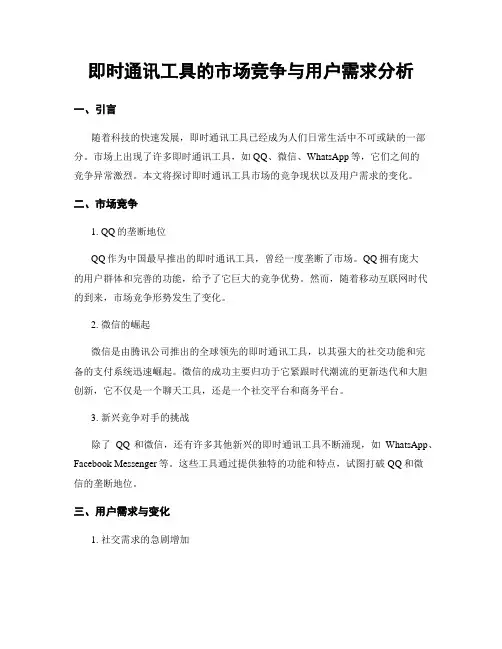 即时通讯工具的市场竞争与用户需求分析
