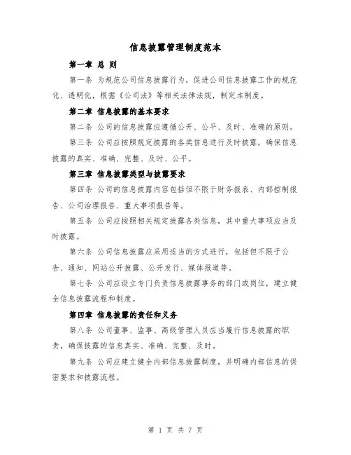 信息披露管理制度范本(三篇)