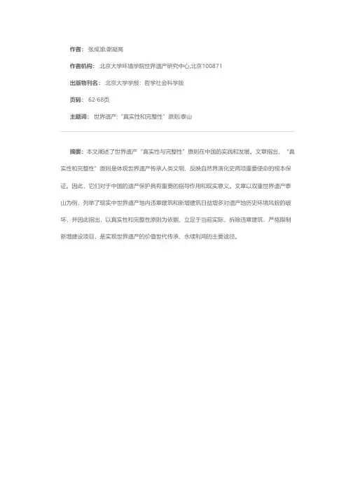 “真实性和完整性”原则与世界遗产保护