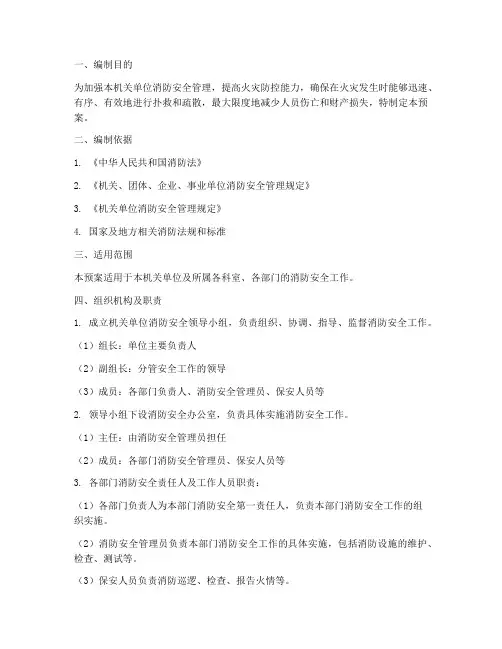 机关单位消防应急预案