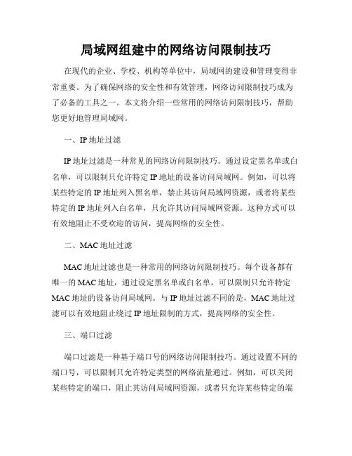 局域网组建中的网络访问限制技巧