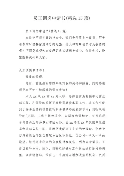 员工调岗申请书(精选15篇)