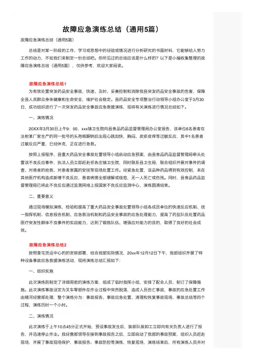 故障应急演练总结（通用5篇）