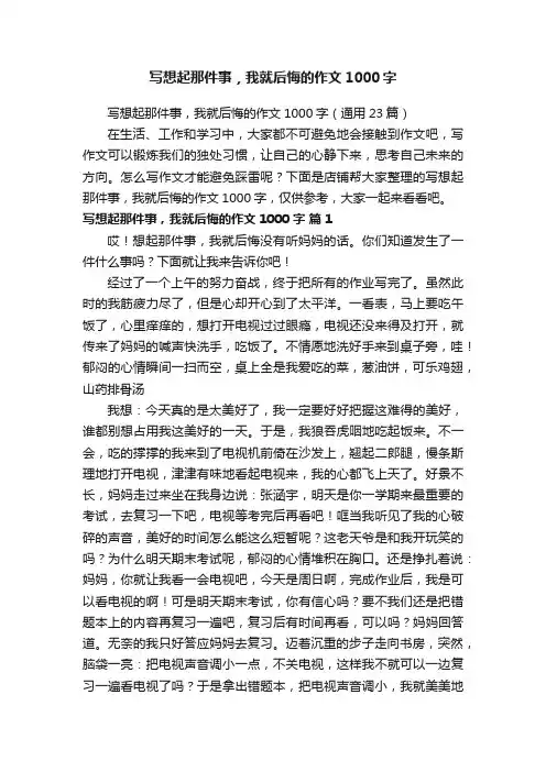 写想起那件事，我就后悔的作文1000字