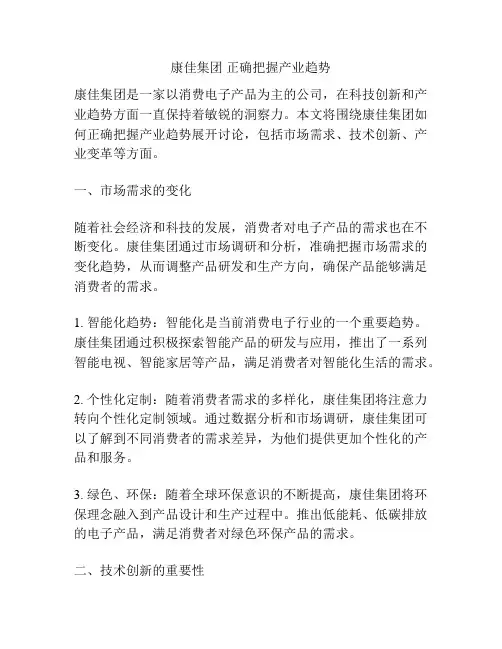 康佳集团 正确把握产业趋势