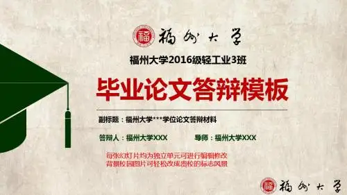 福州大学毕业答辩PPT动态模板