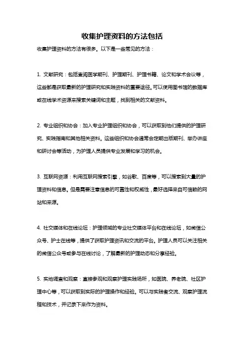 收集护理资料的方法包括