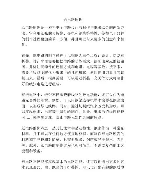纸电路原理