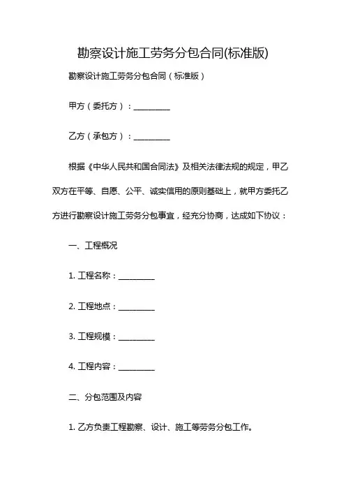 勘察设计施工劳务分包合同(标准版)
