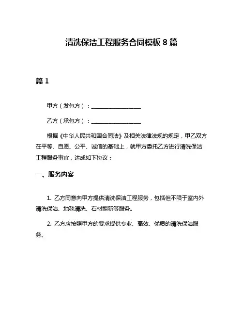 清洗保洁工程服务合同模板8篇