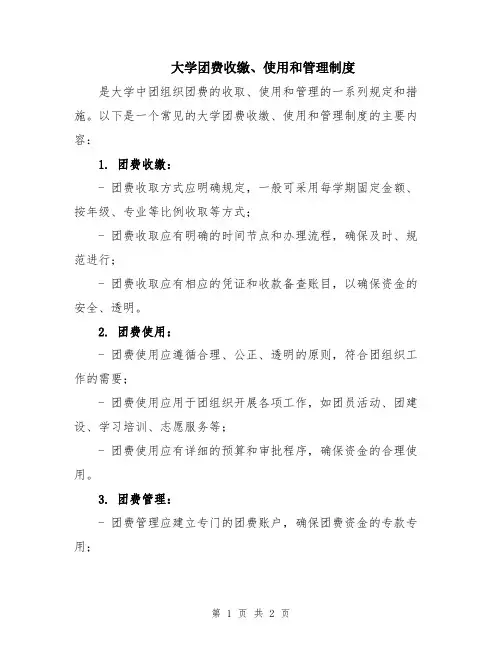 大学团费收缴、使用和管理制度