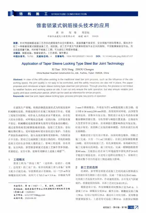 锥套锁紧式钢筋接头技术的应用