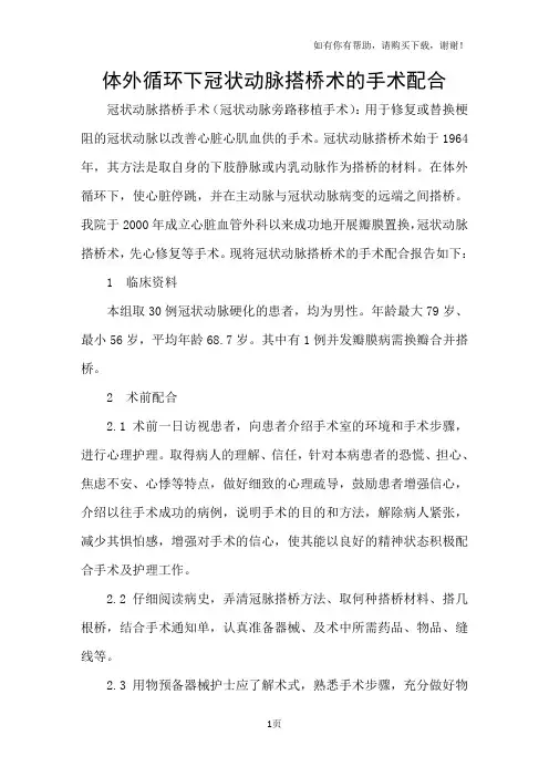 体外循环下冠状动脉搭桥术的手术配合
