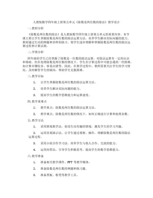 人教版数学四年级上册第五单元《除数是两位数的除法》教学设计