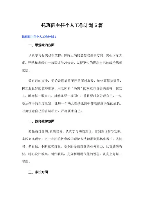 托班班主任个人工作计划5篇