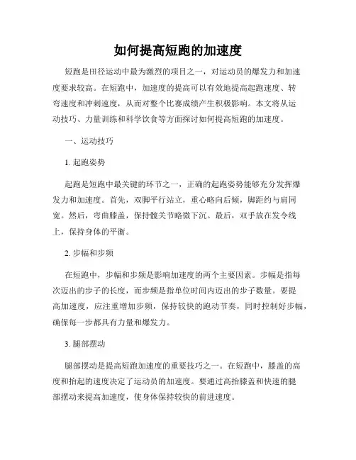 如何提高短跑的加速度