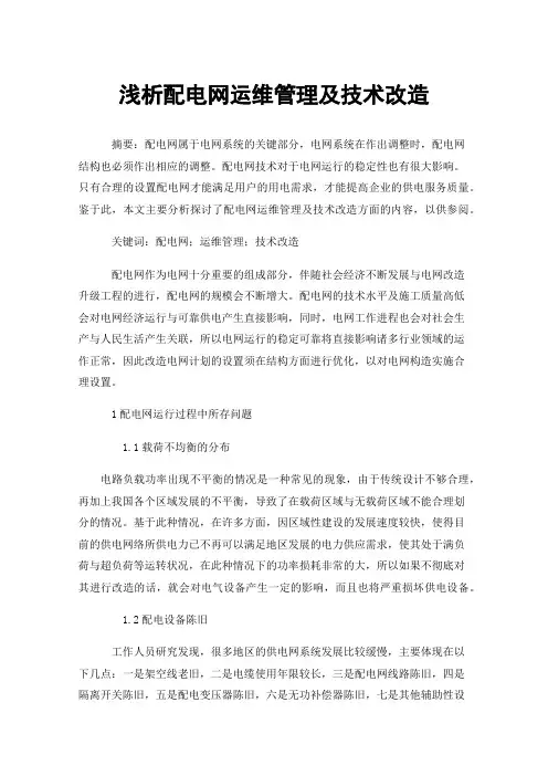 浅析配电网运维管理及技术改造