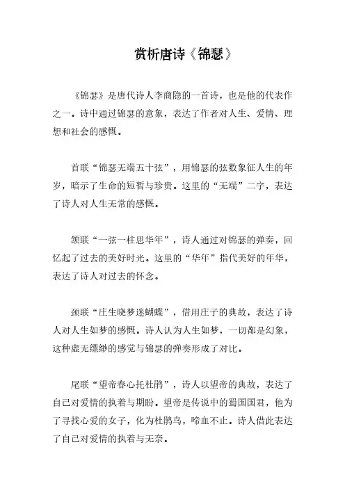 赏析唐诗《锦瑟》