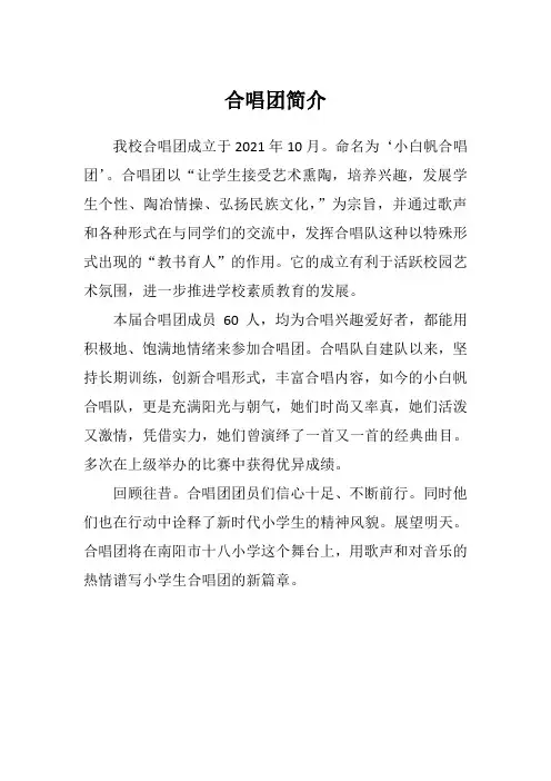 合唱社团简介