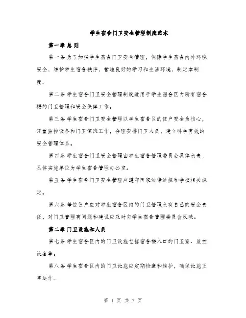 学生宿舍门卫安全管理制度范本（三篇）