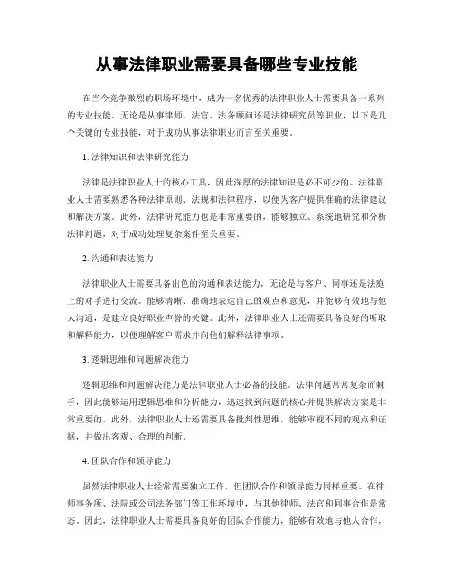 从事法律职业需要具备哪些专业技能