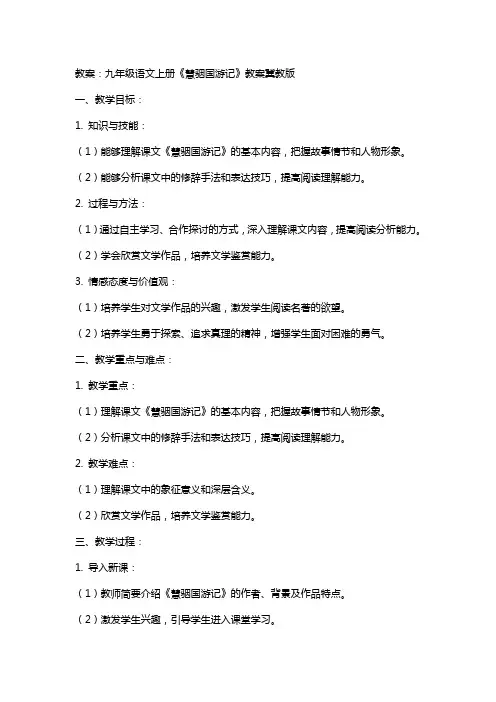九年级语文上册《慧骃国游记》教案冀教版