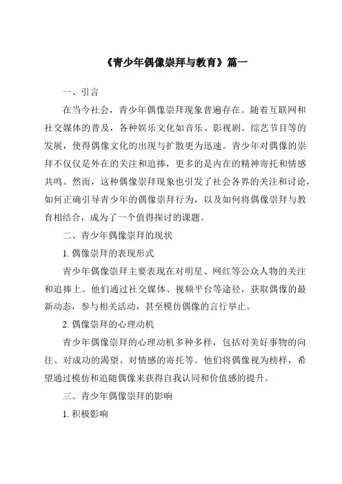 《2024年青少年偶像崇拜与教育》范文