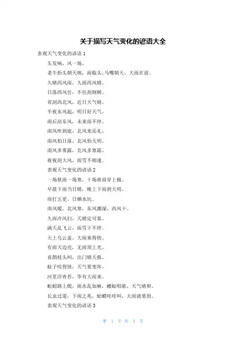关于描写天气变化的谚语大全