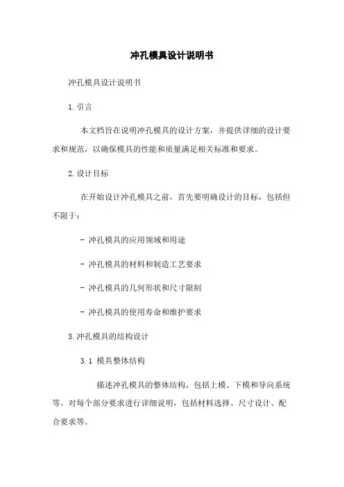 冲孔模具设计说明书