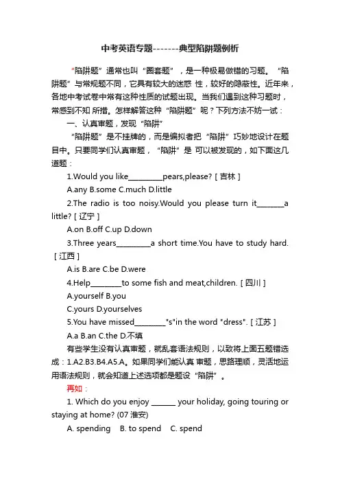 中考英语专题-------典型陷阱题例析