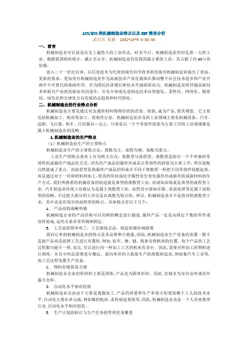 MTO、ATO、MTS类机械制造行业特点