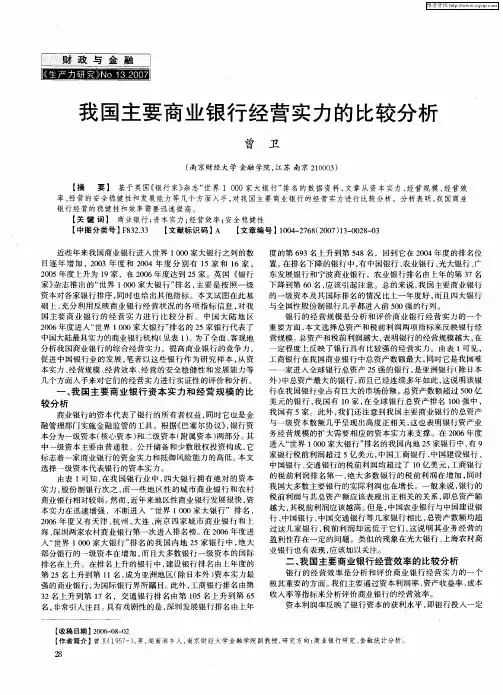 我国主要商业银行经营实力的比较分析