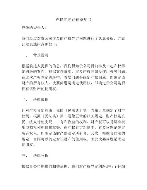 产权界定 法律意见书