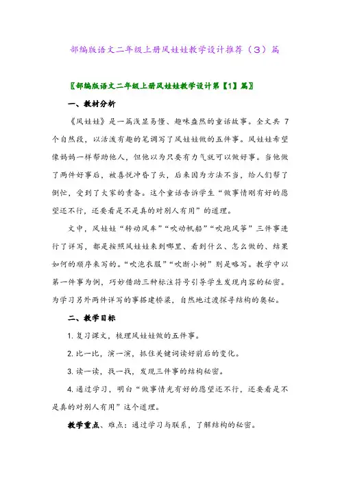 部编版语文二年级上册风娃娃教学设计推荐(3)篇
