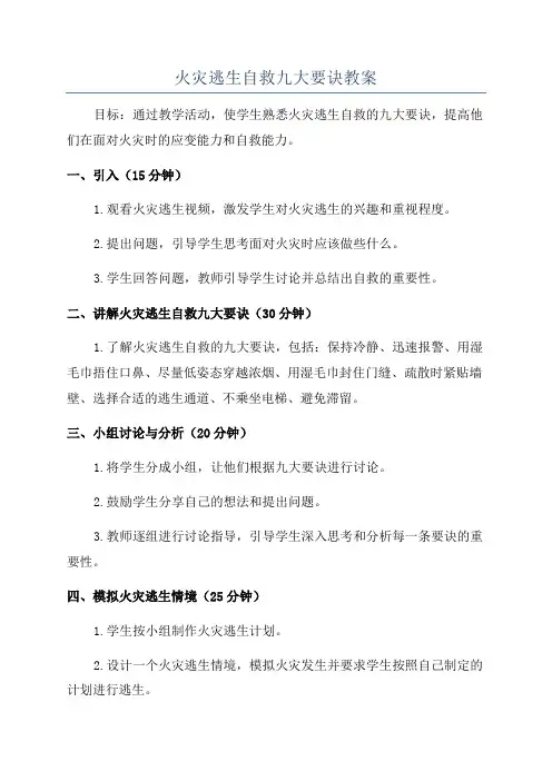 火灾逃生自救九大要诀教案