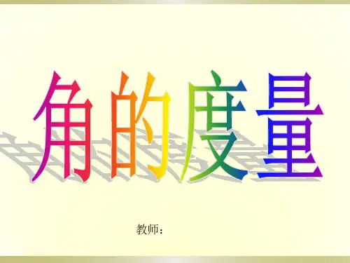 小学数学四年级上册第三单元《角的度量》课件