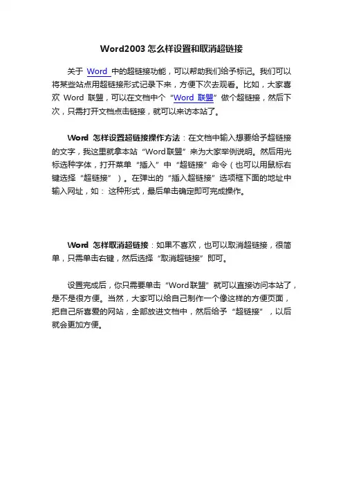Word2003怎么样设置和取消超链接