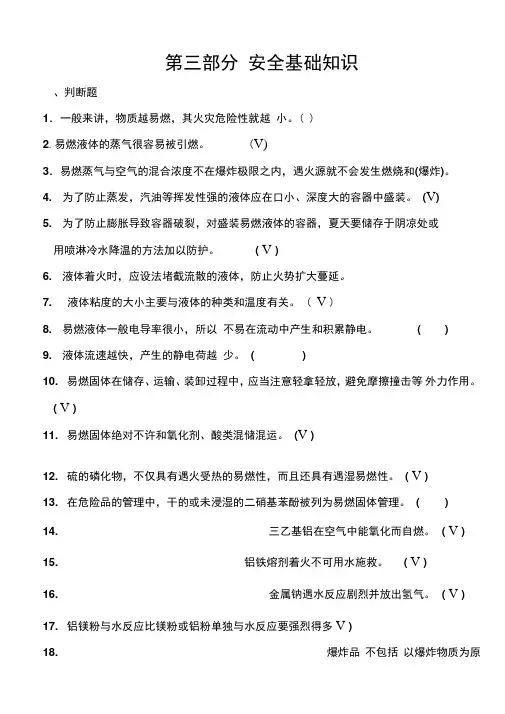 第三部分安全基础知识