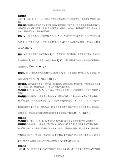 人教版数学高二A版选修2-3例题与探究1.2排列与组合