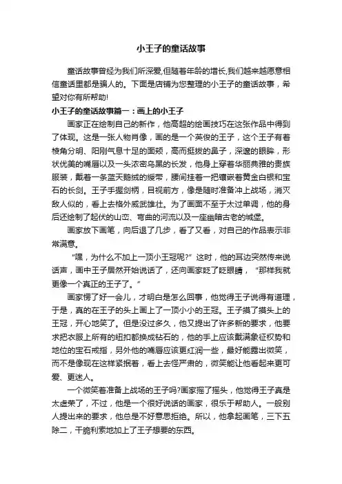 小王子的童话故事
