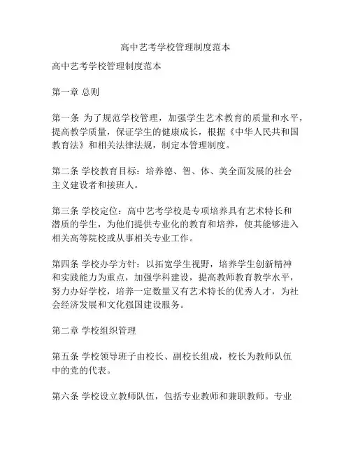 高中艺考学校管理制度范本