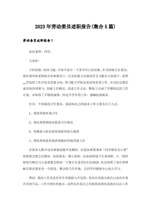 2023年劳动委员述职报告(集合5篇)