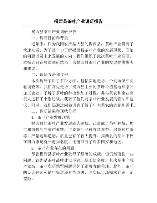 揭西县茶叶产业调研报告