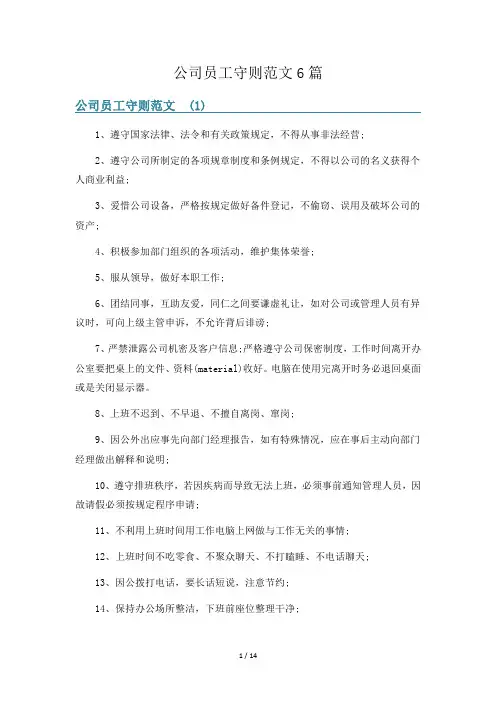 公司员工守则范文6篇