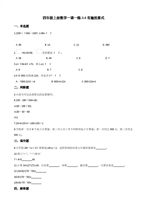 北师大版四年级上册数学一课一练-3.4有趣的算式(含答案)