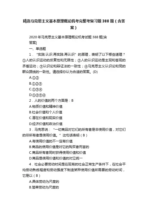 精选马克思主义基本原理概论机考完整考复习题388题（含答案）