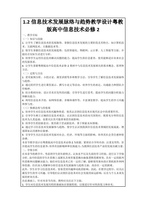 1.2信息技术发展脉络与趋势教学设计粤教版高中信息技术必修2