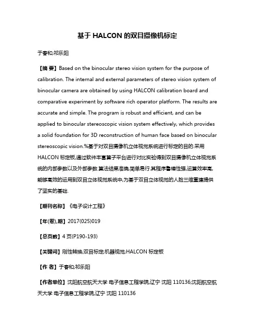 基于HALCON的双目摄像机标定