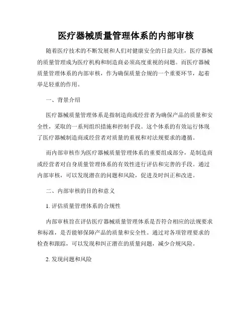 医疗器械质量管理体系的内部审核