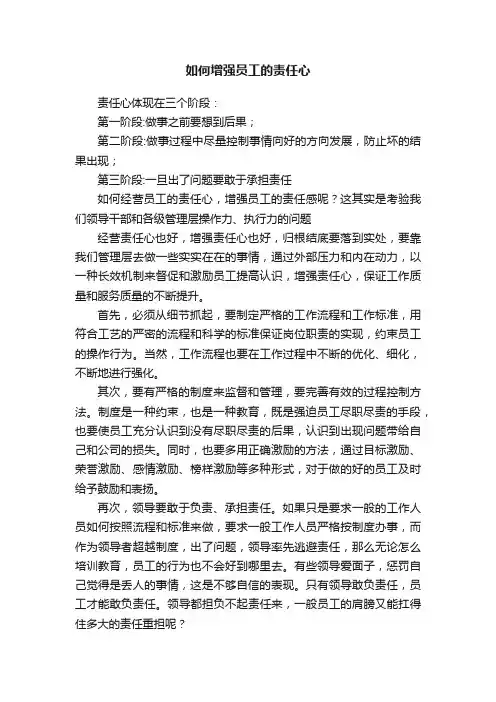 如何增强员工的责任心